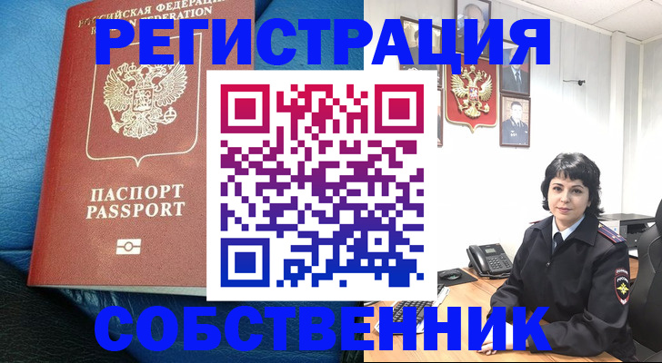 прописка от собственника в Коммунаре